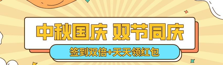 中秋國慶雙節(jié)同慶！簽到雙倍淘點，天天領(lǐng)紅包！