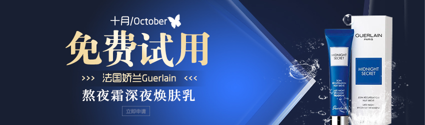 熬夜黨的福利！Guerlain嬌蘭熬夜霜深夜煥膚乳免費試用！