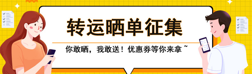 值得海淘曬單征集中！50元轉(zhuǎn)運優(yōu)惠券等你來拿！